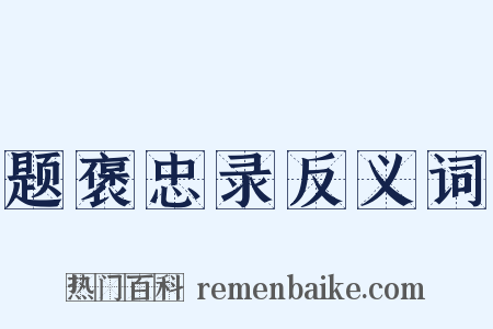 题褒忠录反义词是什么意思的图片